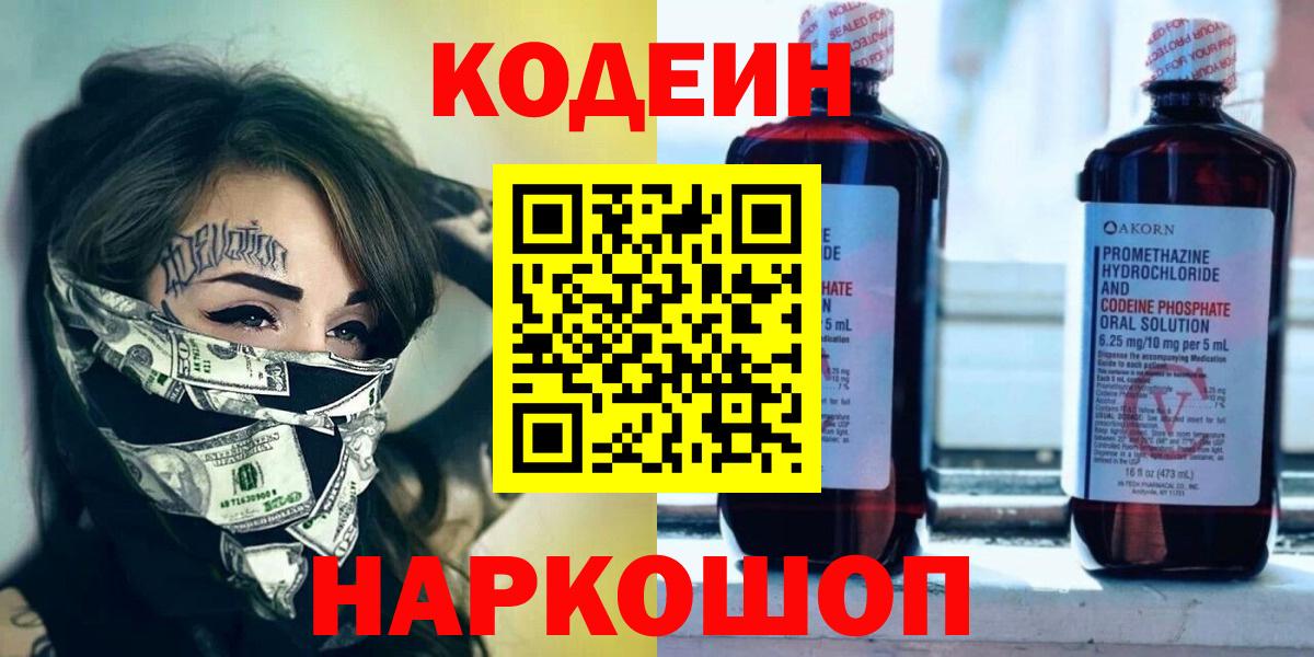 Киржач  Codein напиток Lean (лин)  Вход с VPN  Codein Purple Drank 